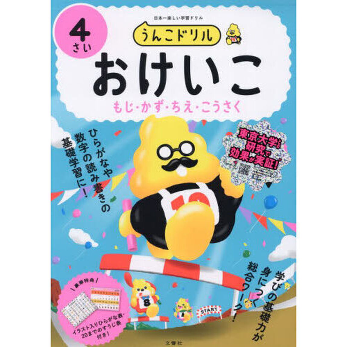 うんこドリルおけいこもじ・かず・ちえ・こうさく　日本一楽しい学習ドリル　４さい