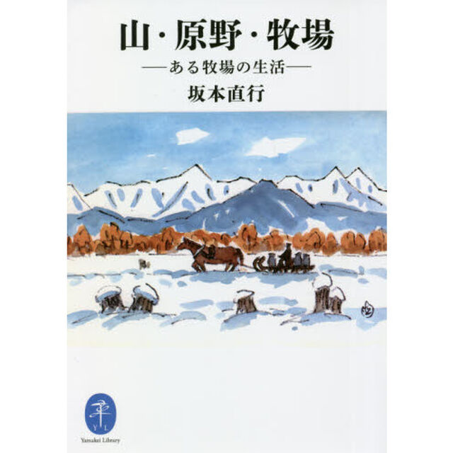 山・原野・牧場　ある牧場の生活