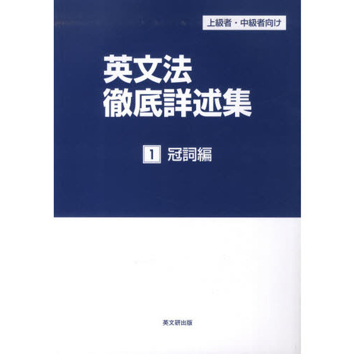 英文法徹底詳述集 1(冠詞編)―上級者・中級者向け