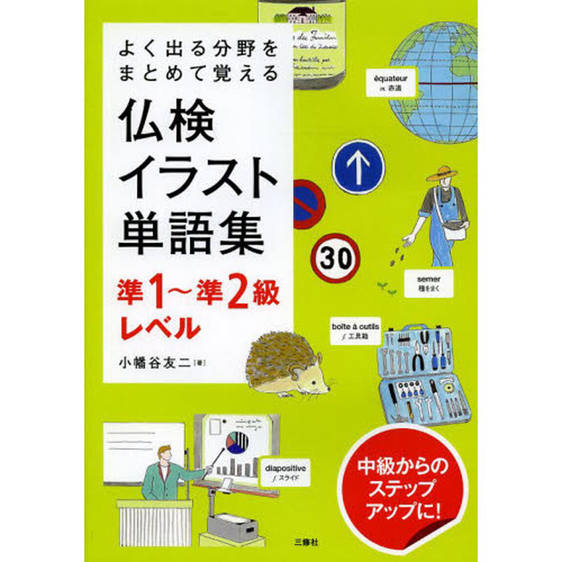 仏検イラスト単語集準１〜準２級レベル　よく出る分野をまとめて覚える