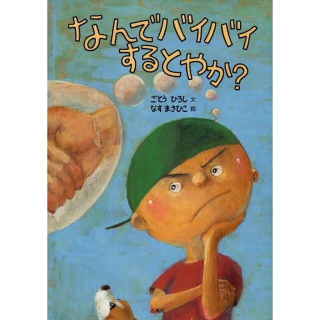 なんでバイバイするとやか？　友だちほしいだけなのに