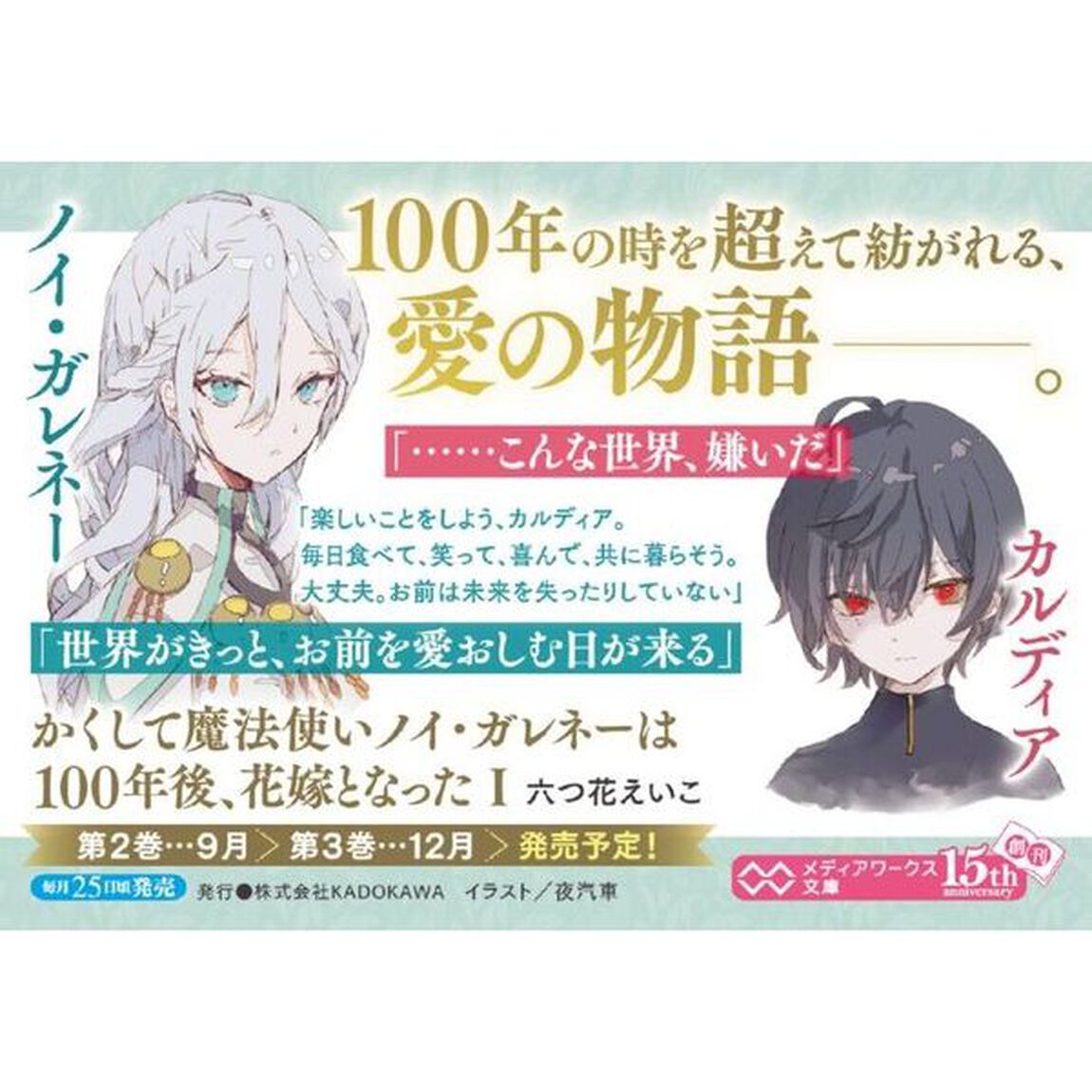 かくして魔法使いノイ・ガレネーは１００年後、花嫁となった　１