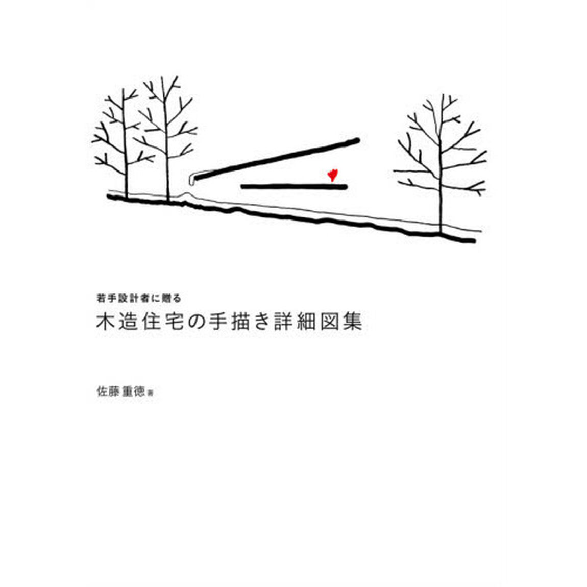 若手設計者に贈る木造住宅の手描き詳細図集