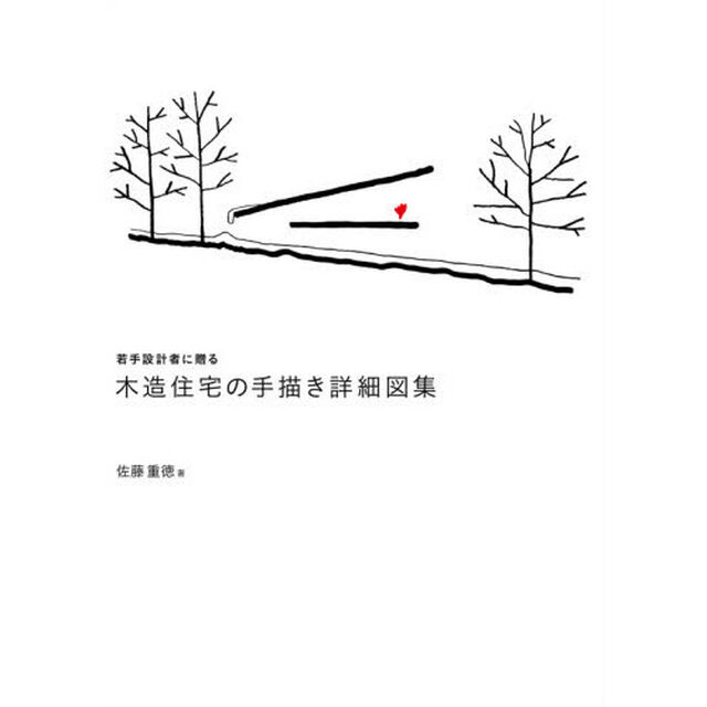 若手設計者に贈る木造住宅の手描き詳細図集