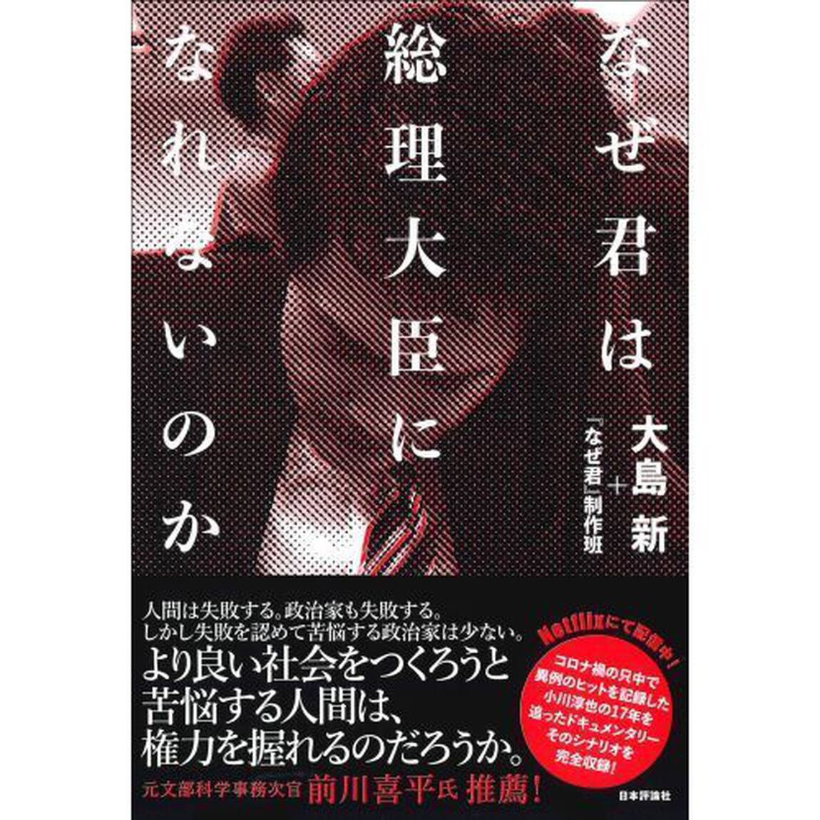 なぜ君は総理大臣になれないのか