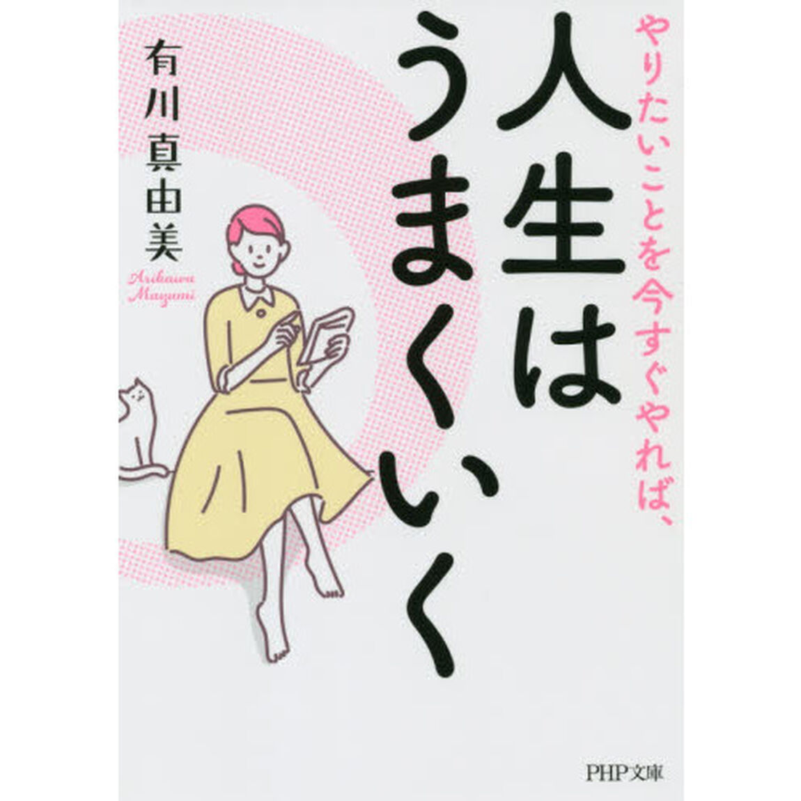 やりたいことを今すぐやれば、人生はうまくいく