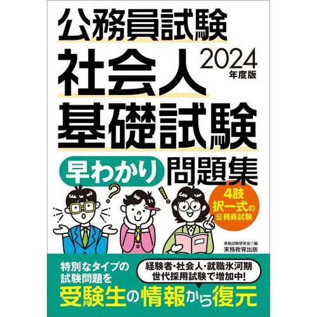 公務員試験社会人基礎試験早わかり問題集　２０２４年度版