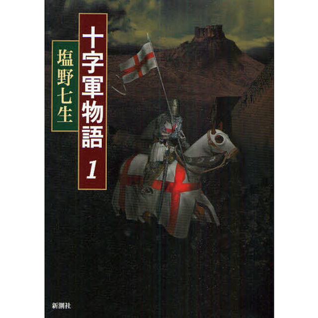 十字軍物語　１