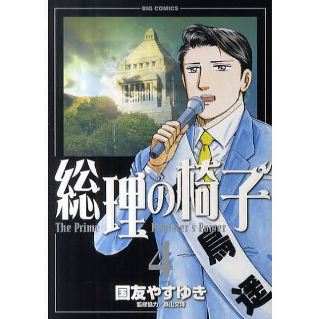 総理の椅子　４