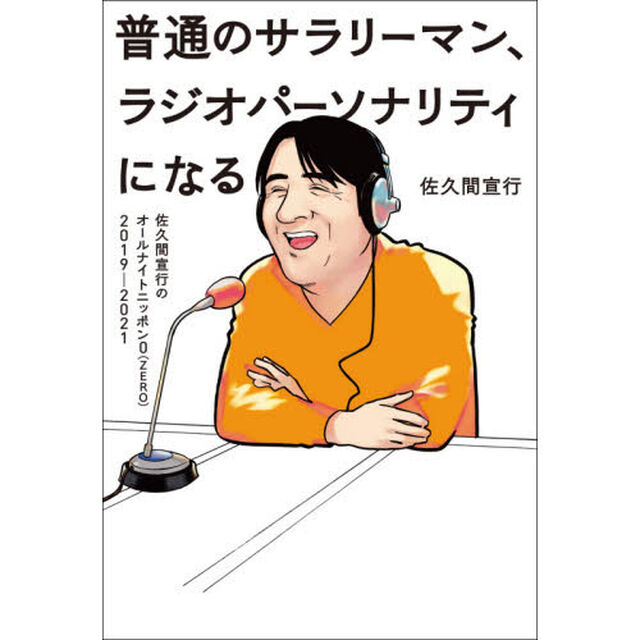 普通のサラリーマン、ラジオパーソナリティになる　佐久間宣行のオールナイトニッポン０〈ＺＥＲＯ〉２０１９－２０２１