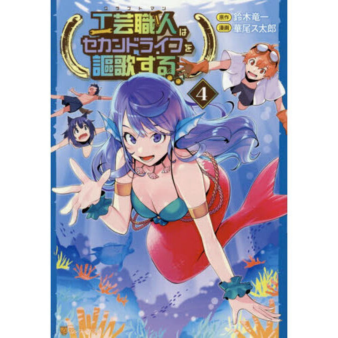 工芸職人はセカンドライフを謳歌する　４
