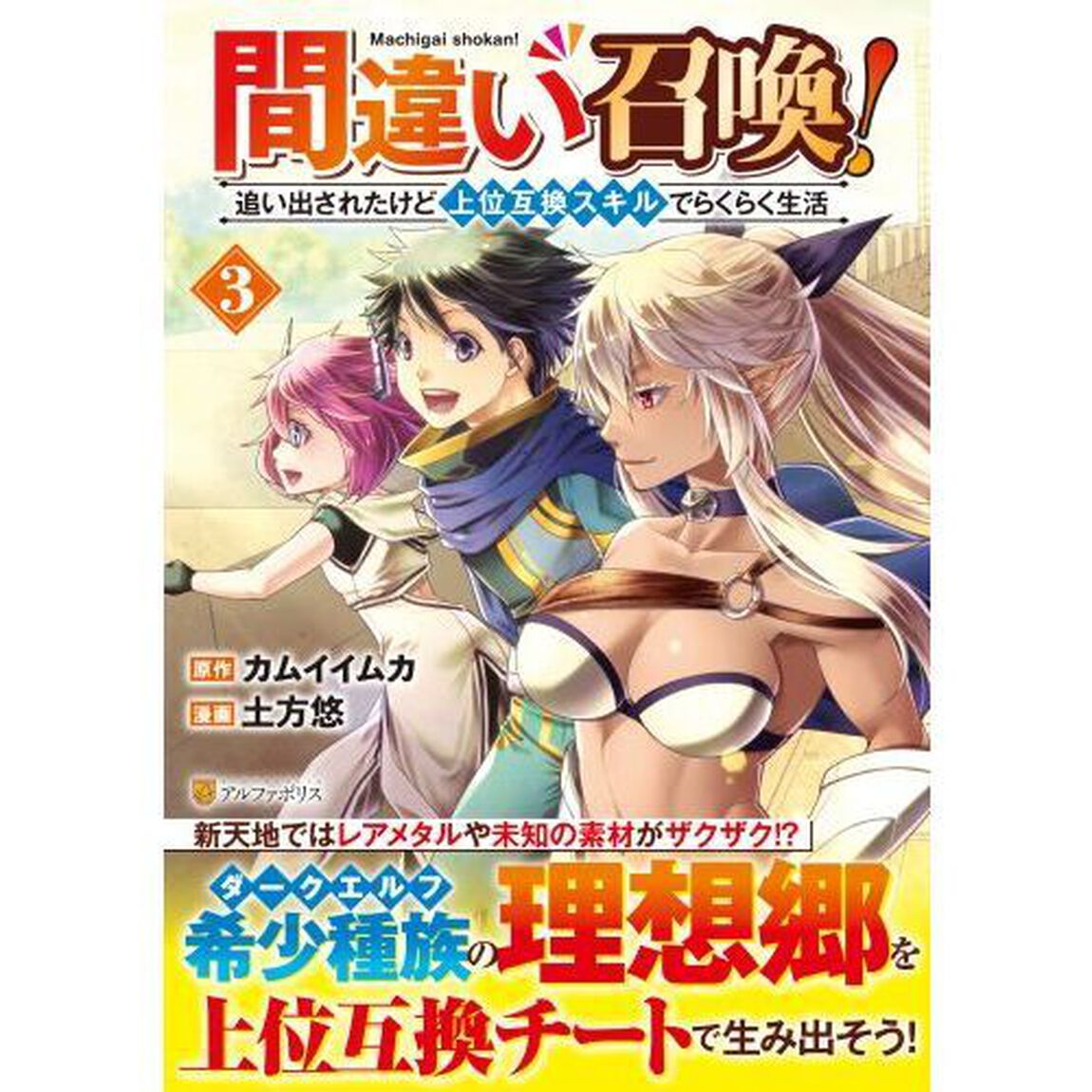 間違い召喚！　追い出されたけど上位互換スキルでらくらく生活　３