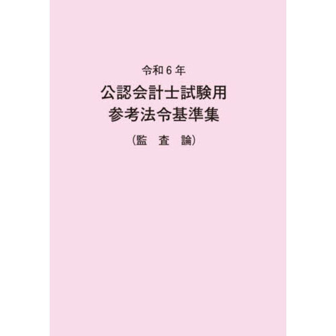 公認会計士試験用参考法令基準集　令和６年監査論