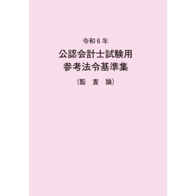 公認会計士試験用参考法令基準集　令和６年監査論
