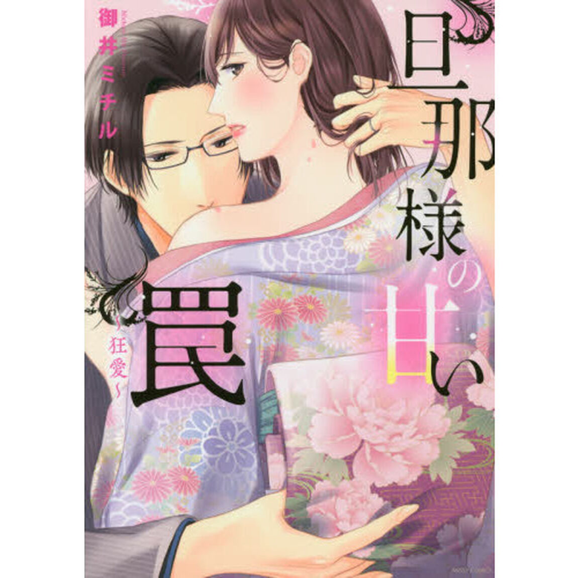 旦那様の甘い罠〜狂愛〜