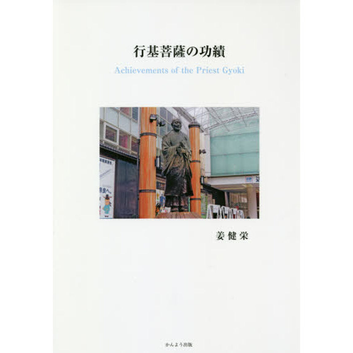 行基菩薩の功績
