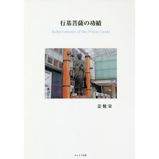 行基菩薩の功績