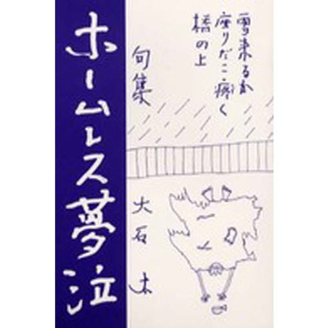 ホームレス夢泣　句集