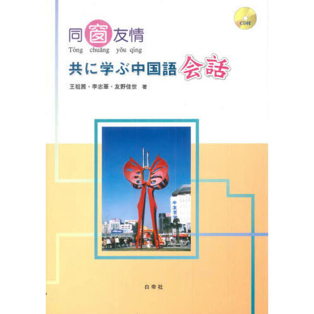 同窗友情　共に学ぶ中国語会話　ＣＤ付