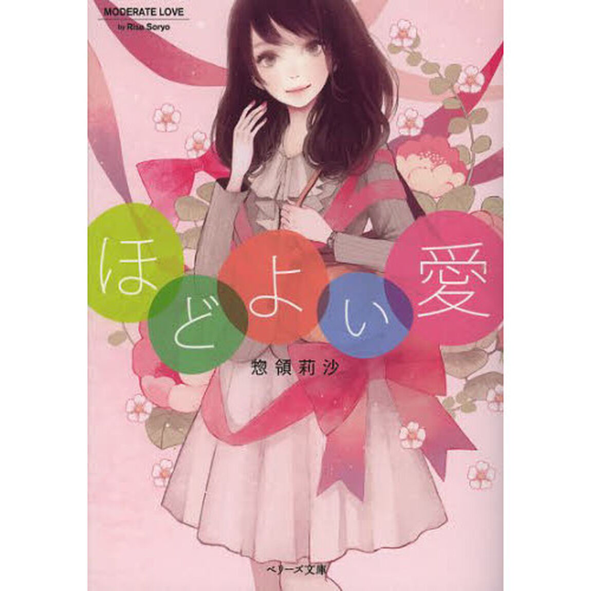 ほどよい愛