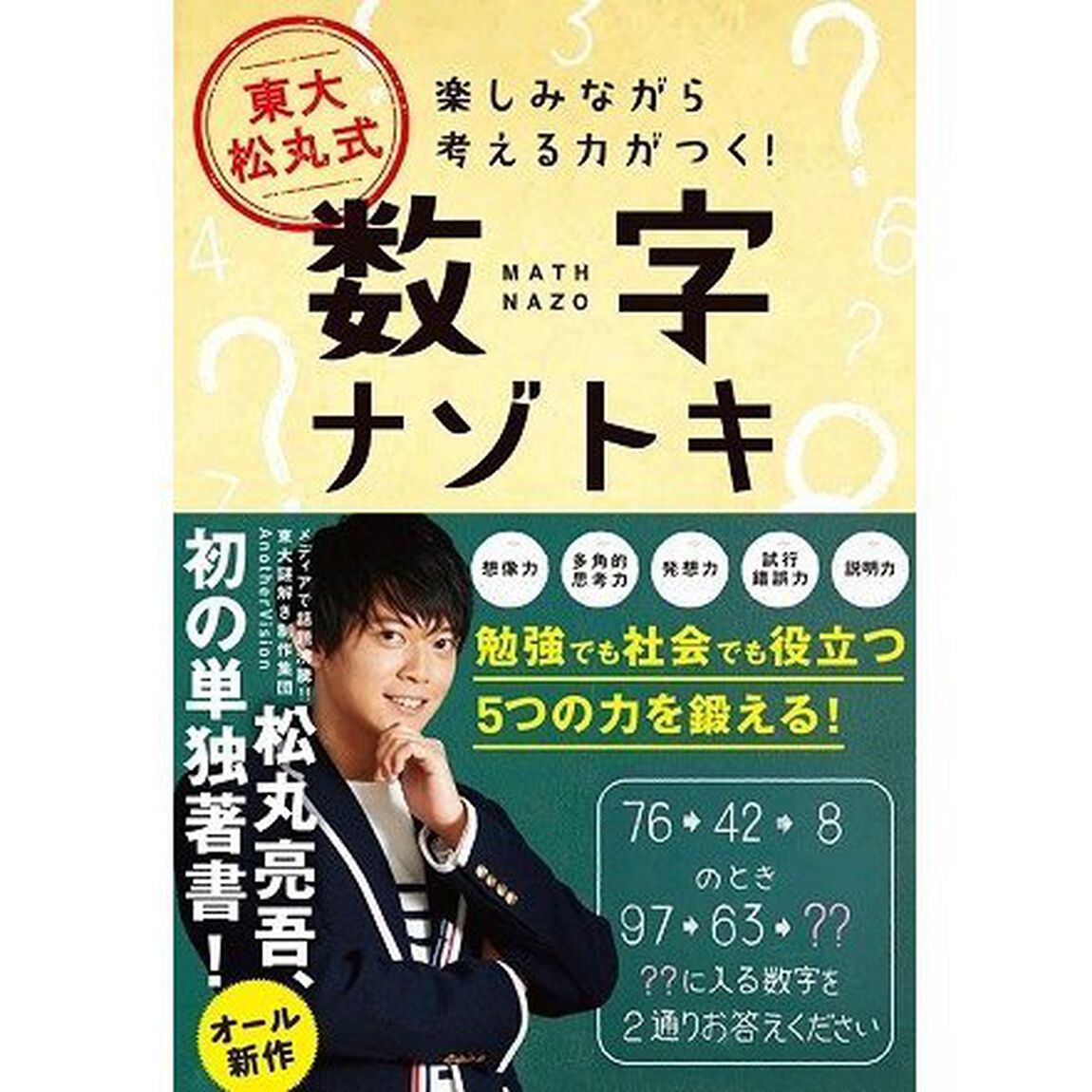 東大 松丸式 数字ナゾトキ - 楽しみながら考える力がつく! -