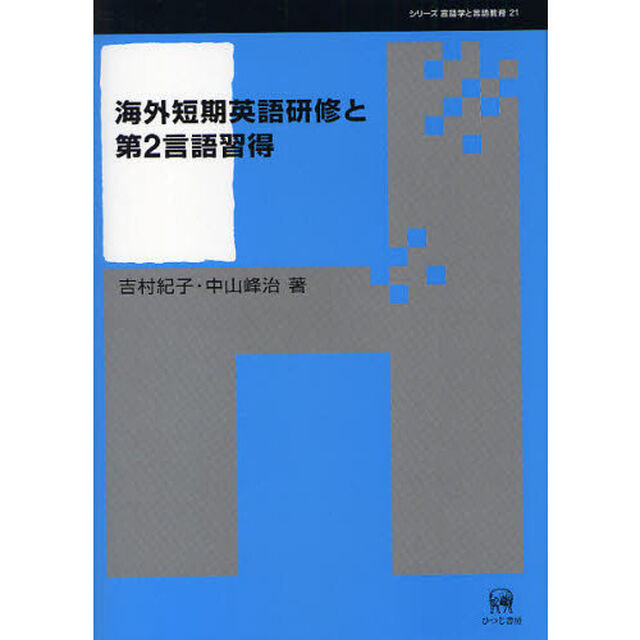 海外短期英語研修と第2言語習得 (シリーズ言語学と言語教育)