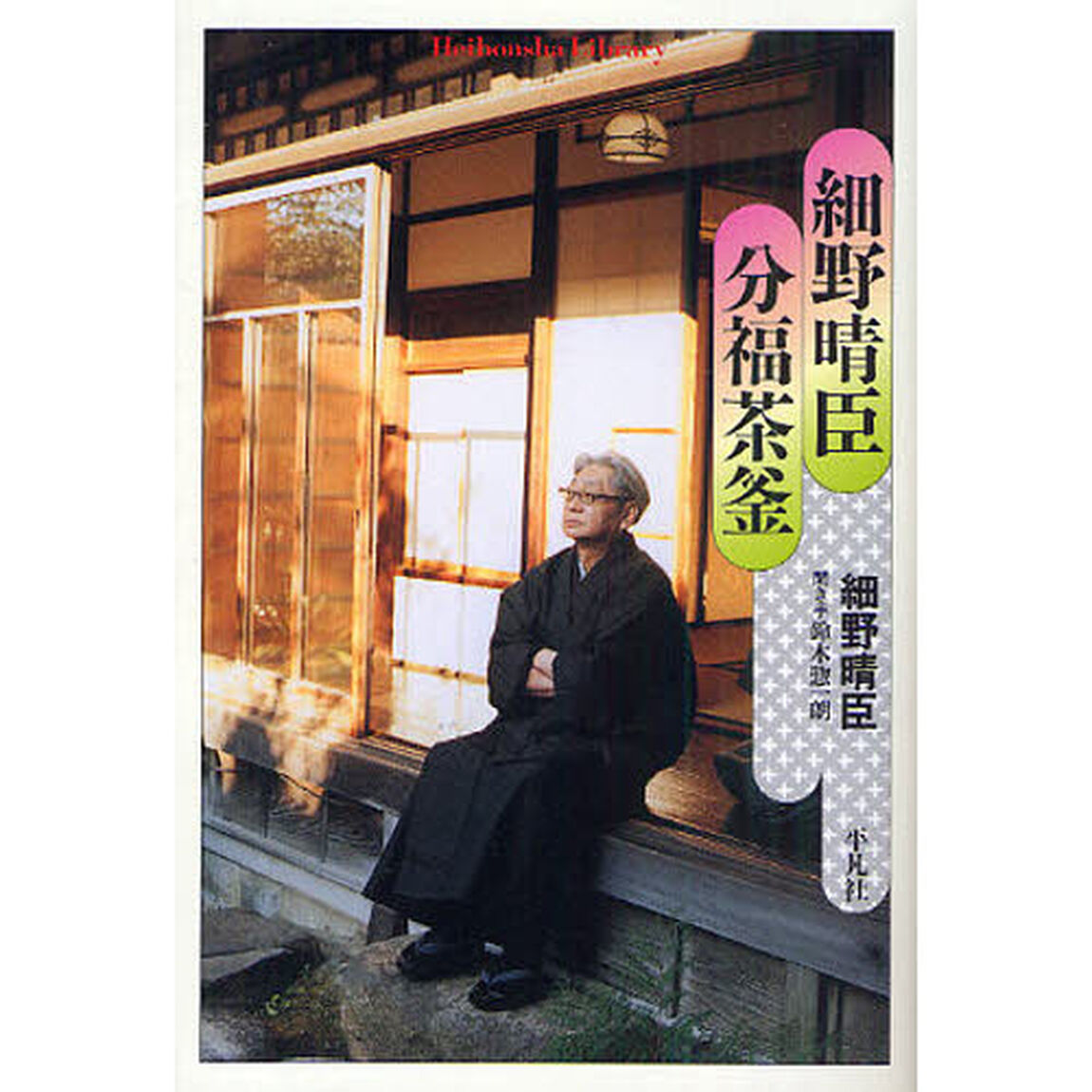 細野晴臣分福茶釜