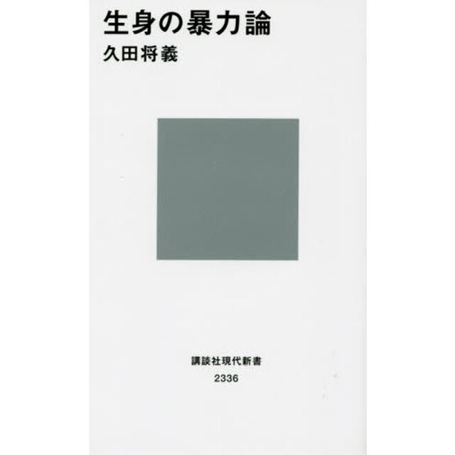 生身の暴力論