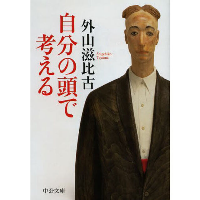 自分の頭で考える