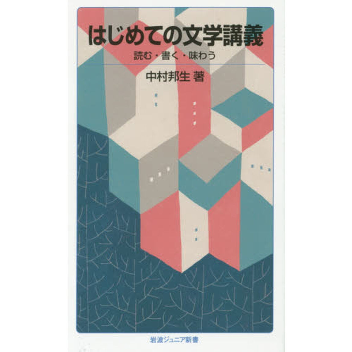 はじめての文学講義　読む・書く・味わう