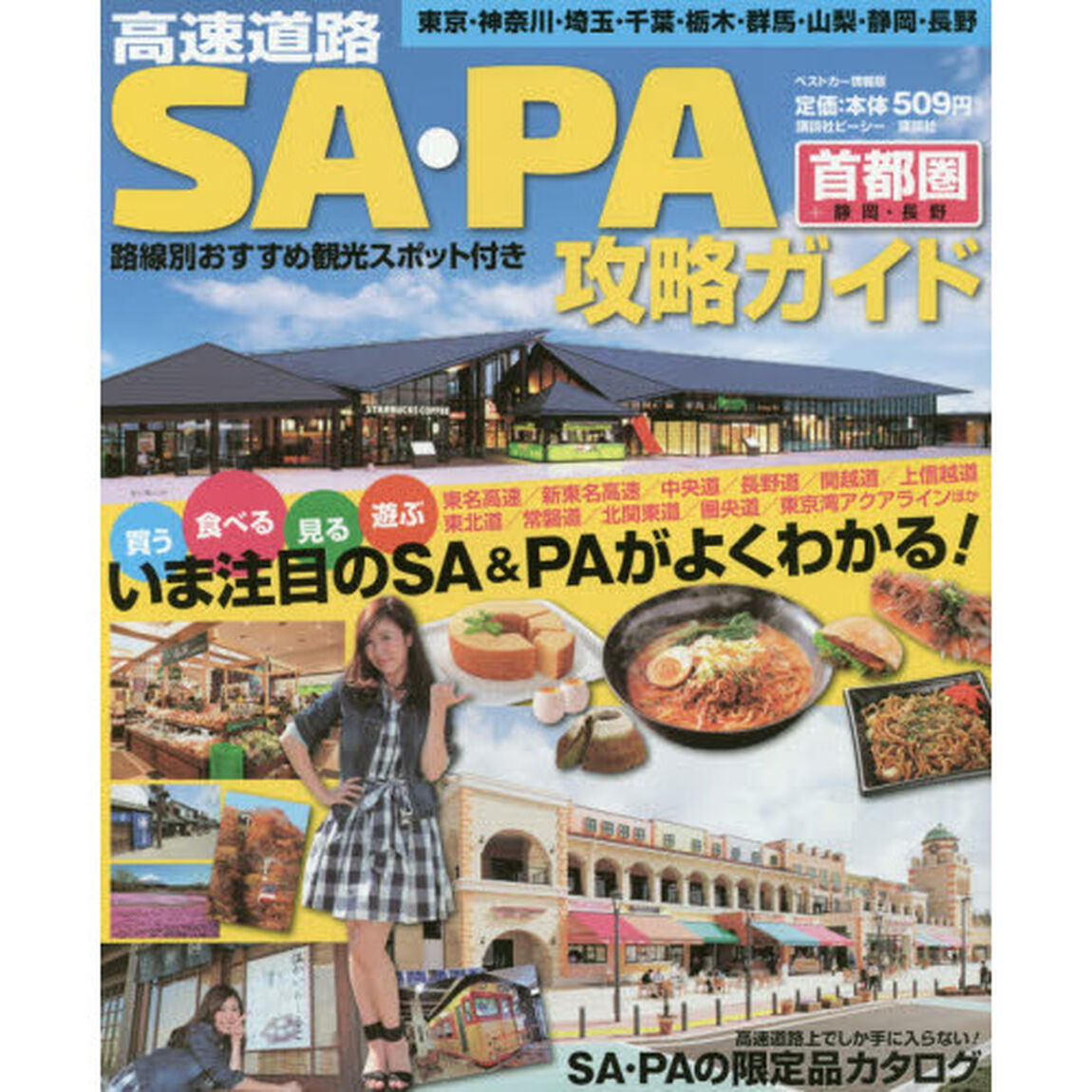 高速道路ＳＡ・ＰＡ攻略ガイド　首都圏＋静岡・長野