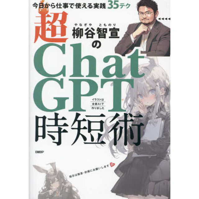 柳谷智宣の超ＣｈａｔＧＰＴ時短術　今日から仕事で使える実践３５テク