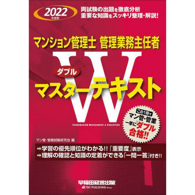 マンション管理士管理業務主任者Ｗマスターテキスト　２０２２年度版