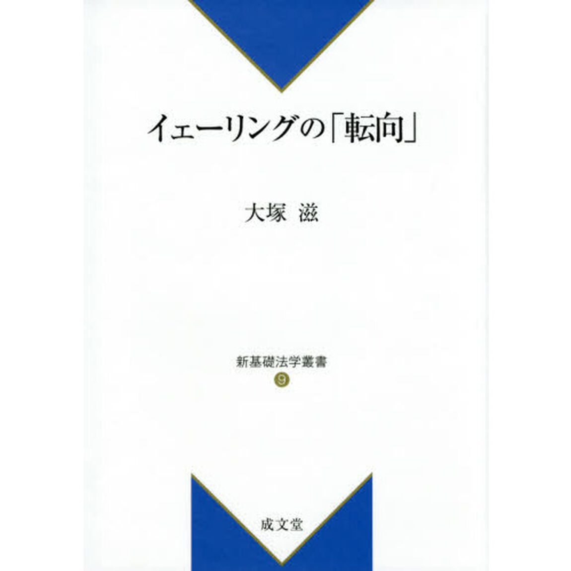 イェーリングの「転向」