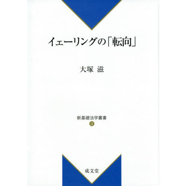 イェーリングの「転向」