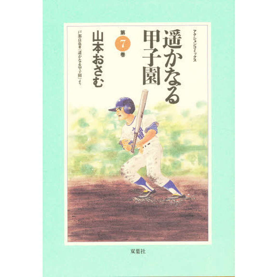 遥かなる甲子園　第７巻