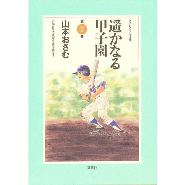 遥かなる甲子園　第７巻