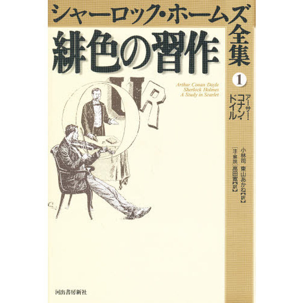 シャーロック・ホームズ全集　１「緋色の習作　原書名：Ａ　ｓｔｕｄｙ　ｉｎ　ｓｃａｒｌｅｔ」