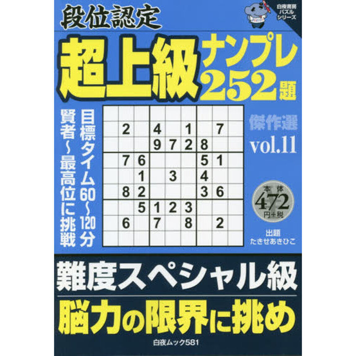 段位認定超上級ナンプレ２５２題傑作選　ｖｏｌ．１１