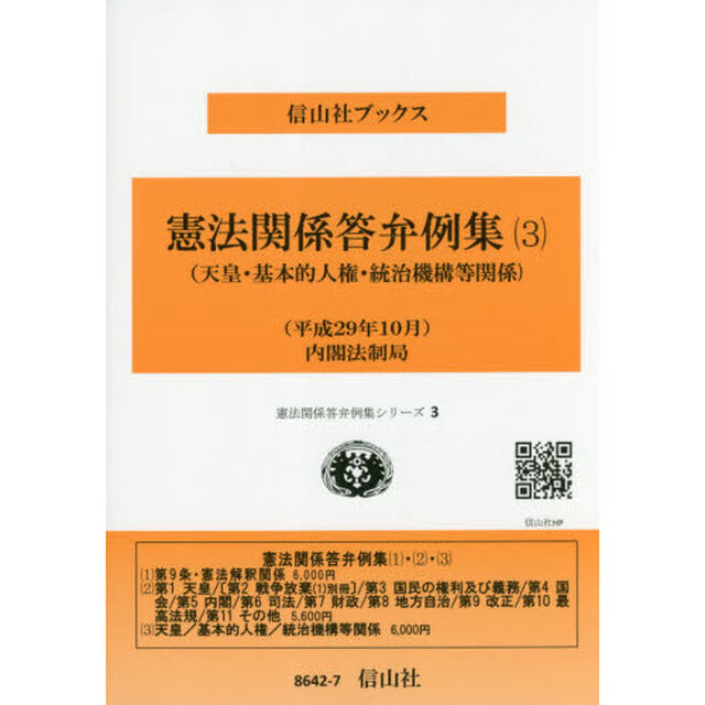 憲法関係答弁例集　〈平成２９年１０月〉内閣法制局　３「天皇・基本的人権・統治機構等関係」