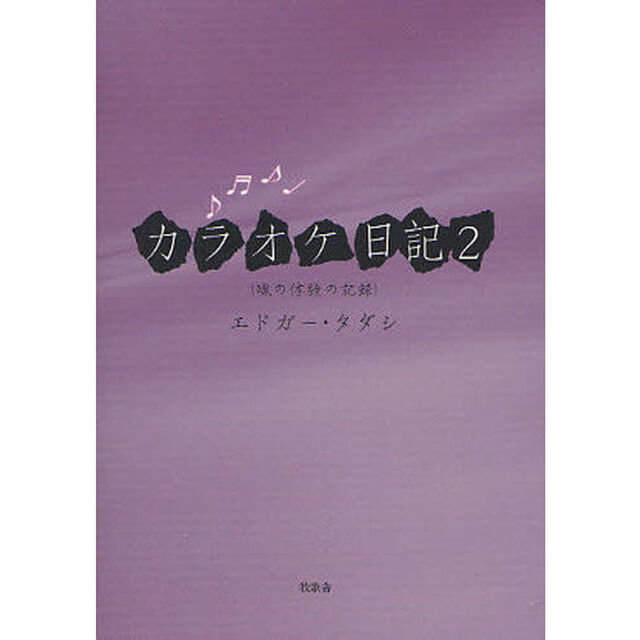 カラオケ日記　２「魂の体験の記録」