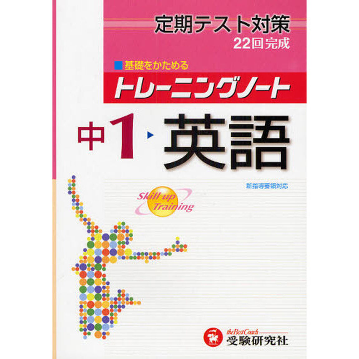 トレーニングノート中学１年英語　定期テスト対策