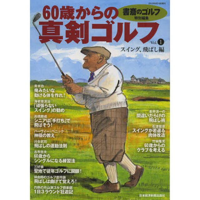 『書斎のゴルフ』特別編集 60歳からの真剣ゴルフ vol.1―スイング、飛ばし編「スイング、飛ばし編」