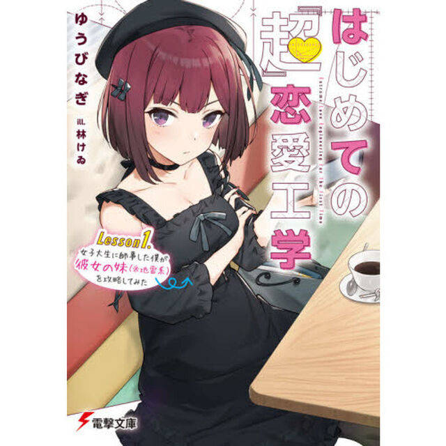 はじめての『超』恋愛工学　Ｌｅｓｓｏｎ１．「女子大生に師事した僕が彼女の妹〈※地雷系〉を攻略してみた」
