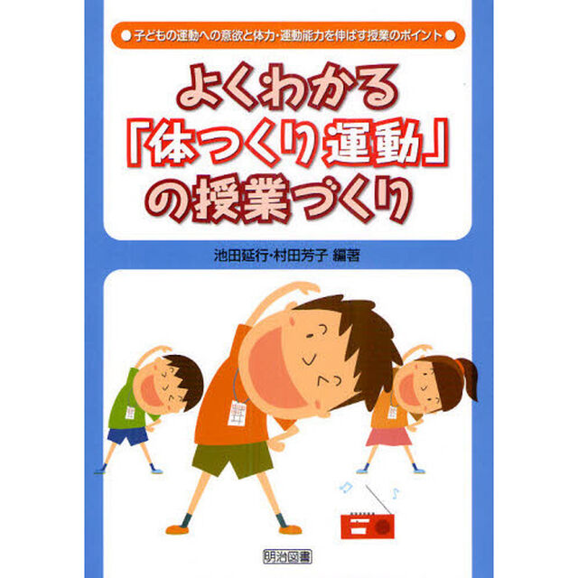よくわかる「体つくり運動」の授業づくり　子どもの運動への意欲と体力・運動能力を伸ばす授業のポイント