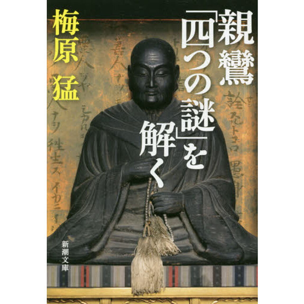 親鸞「四つの謎」を解く