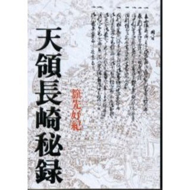 天領長崎秘録