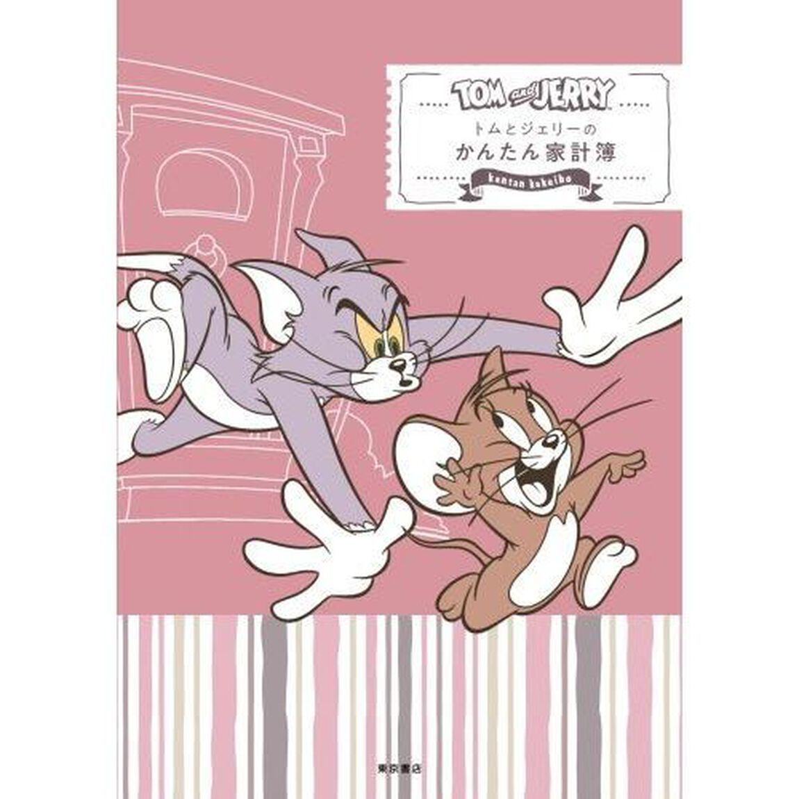 トムとジェリーかんたん家計簿
