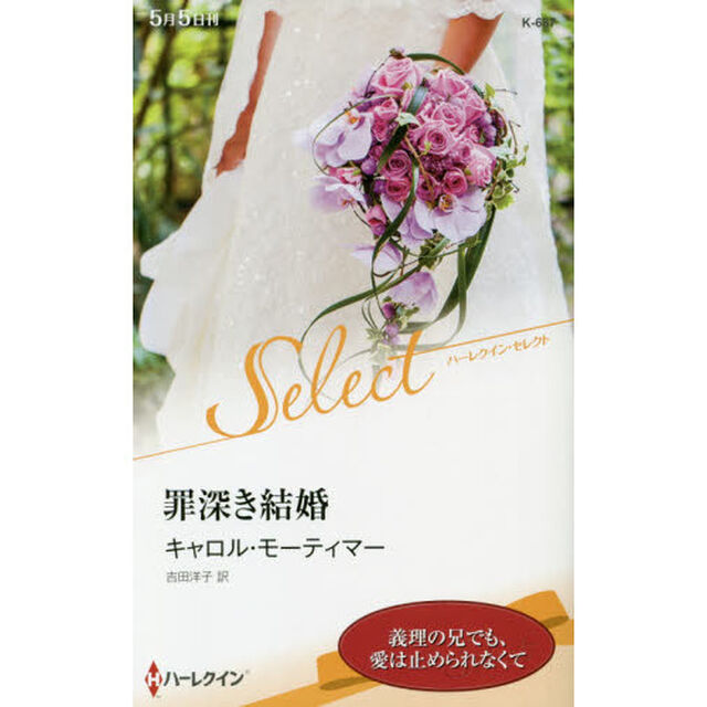 罪深き結婚