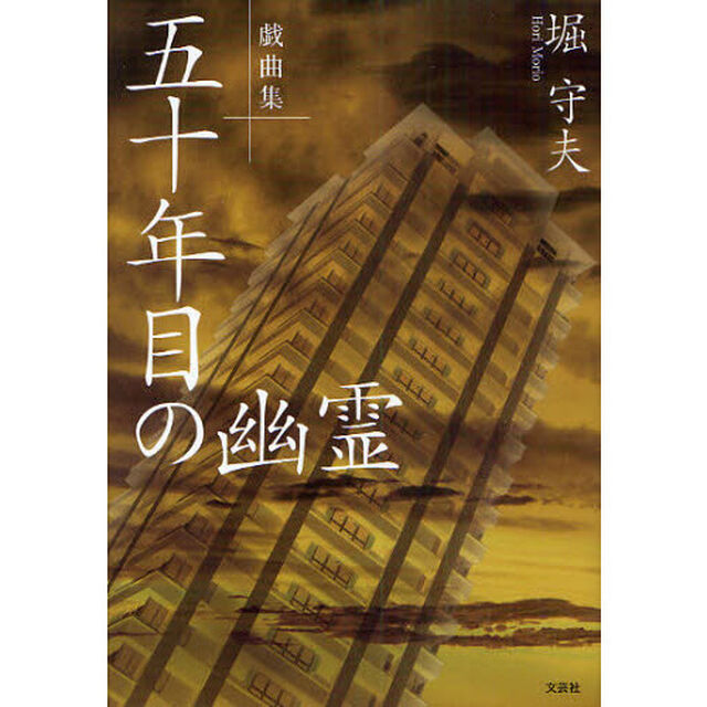 五十年目の幽霊　戯曲集